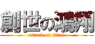 創世の鴻翔 (attack on titan)