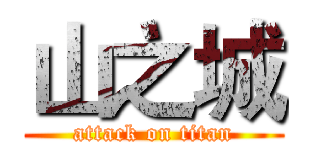 山之城 (attack on titan)