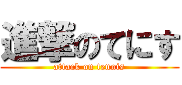 進撃のてにす (attack on tennis)