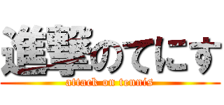 進撃のてにす (attack on tennis)