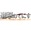 進撃のてにす (attack on tennis)