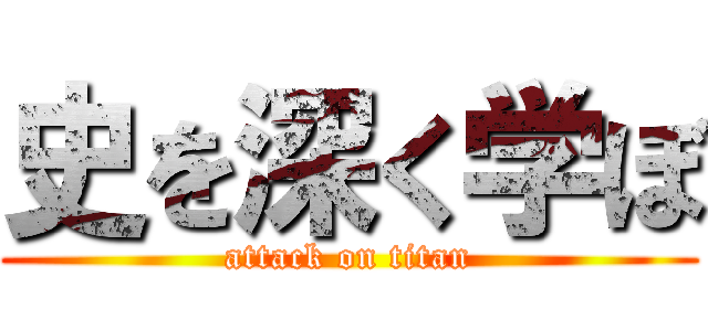 史を深く学ぼ (attack on titan)
