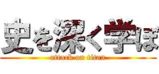 史を深く学ぼ (attack on titan)