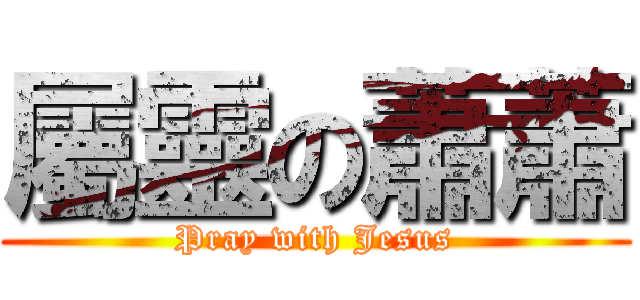 屬靈の蕭蕭 (Pray with Jesus)