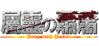 屬靈の蕭蕭 (Pray with Jesus)
