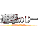 進撃のじー (attack on jii)