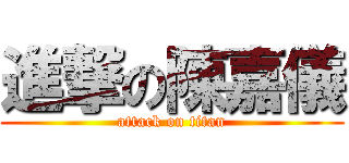 進撃の陳嘉儀 (attack on titan)