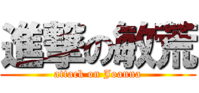 進撃の敏荒 (attack on Joanna)