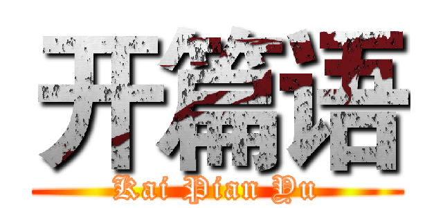 开篇语 (Kai Pian Yu)