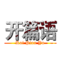 开篇语 (Kai Pian Yu)