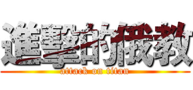 進擊的俄教 (attack on titan)