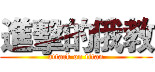 進擊的俄教 (attack on titan)