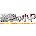 進撃の小Ｐ (attack on poco)
