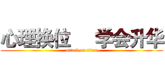 心理换位     学会升华 (attack on titan)