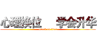 心理换位     学会升华 (attack on titan)