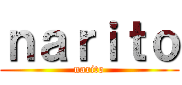 ｎａｒｉｔｏ (narito)