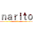 ｎａｒｉｔｏ (narito)