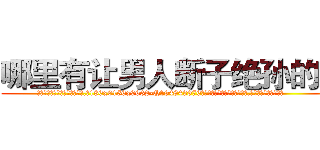 哪里有让男人断子绝孙的药 (哪里有让男人断子绝孙的药【电.话186x0156x9662-Q194843976林氏药业】我们做的是长期生意,靠的是老客户长期支持
参考消息网2月20日报道 韩媒称，“剩女多、离婚率高的城市，房价一定会上涨。”这是中国经济学家金岩石2016年12月参加在上海举行的房地产相关论坛时说的话。
)