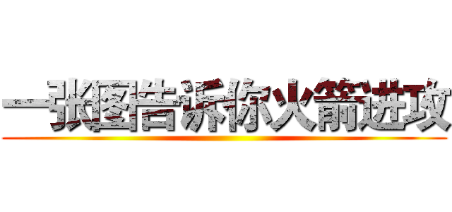 一张图告诉你火箭进攻 ()