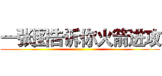 一张图告诉你火箭进攻 ()