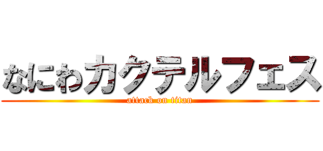 なにわカクテルフェス (attack on titan)