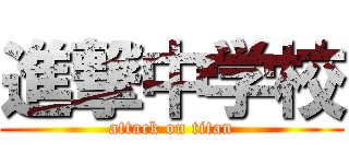 進撃中学校 (attack on titan)