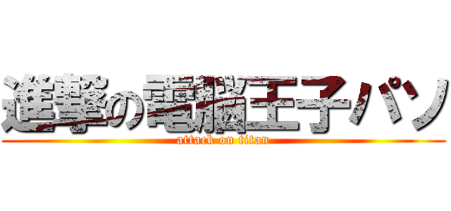進撃の電脳王子パソ (attack on titan)