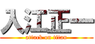 入江正一 (attack on titan)