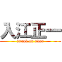 入江正一 (attack on titan)