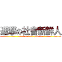 進撃の社會新鮮人 (attack on fresh graduate)