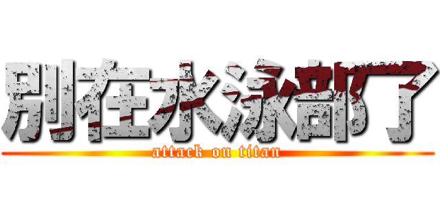 別在水泳部了 (attack on titan)