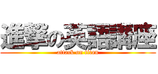 進撃の英語講座 (attack on titan)