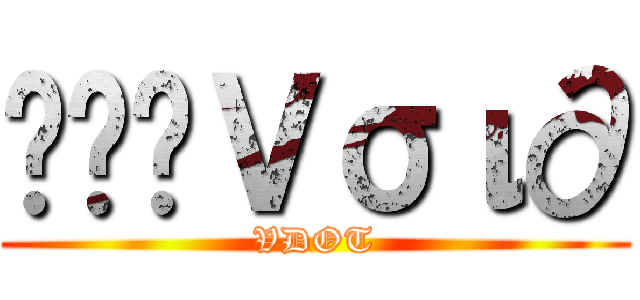 ๖ۣۜＶσι∂ (VDOT)