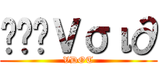 ๖ۣۜＶσι∂ (VDOT)