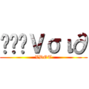 ๖ۣۜＶσι∂ (VDOT)