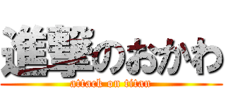 進撃のおかわ (attack on titan)