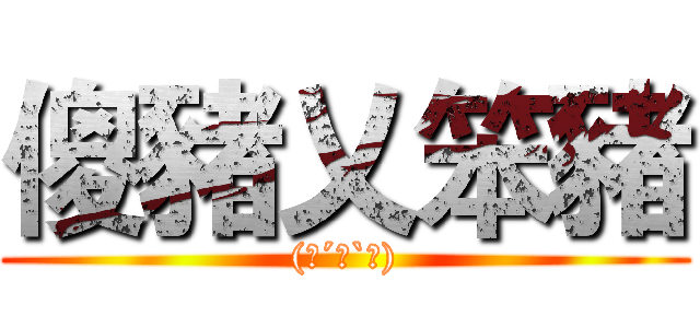 傻豬乂笨豬 ((๑´ㅂ`๑))