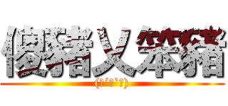 傻豬乂笨豬 ((๑´ㅂ`๑))