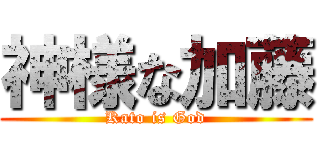 神様な加藤 (Kato is God)