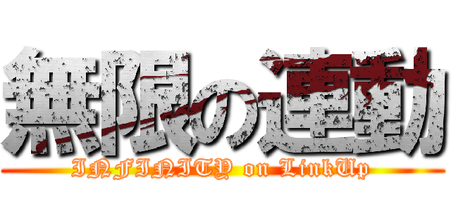 無限の連動 (INFINITY on LinkUp)