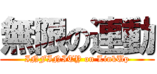 無限の連動 (INFINITY on LinkUp)