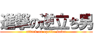 進撃の逆立ち男 (attack on upside-down)
