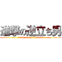 進撃の逆立ち男 (attack on upside-down)