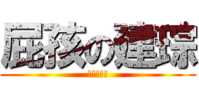 屁孩の建琮 (!!!!!)