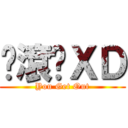 你滾吧ＸＤ (You Get Out)