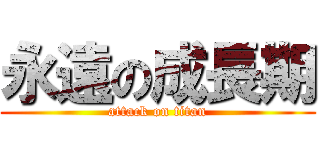 永遠の成長期 (attack on titan)