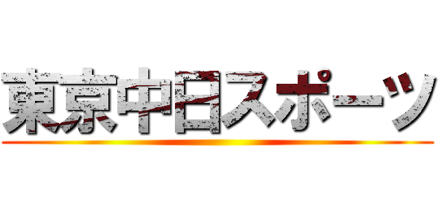 東京中日スポーツ ()