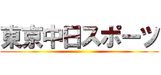 東京中日スポーツ ()