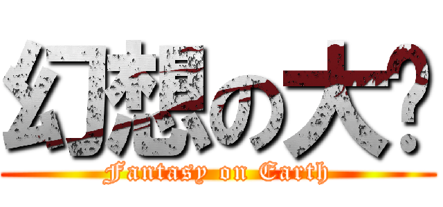 幻想の大陆 (Fantasy on Earth)