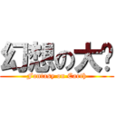 幻想の大陆 (Fantasy on Earth)